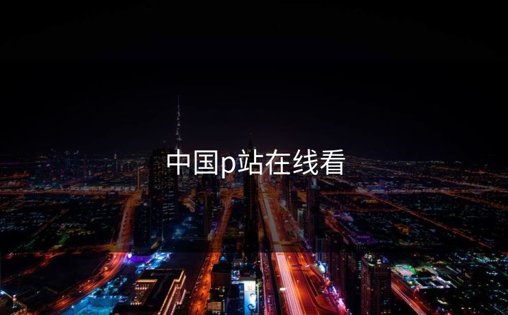 中国p站在线看