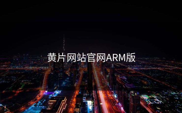 黄片网站官网ARM版