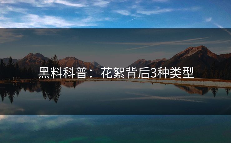 黑料科普：花絮背后3种类型
