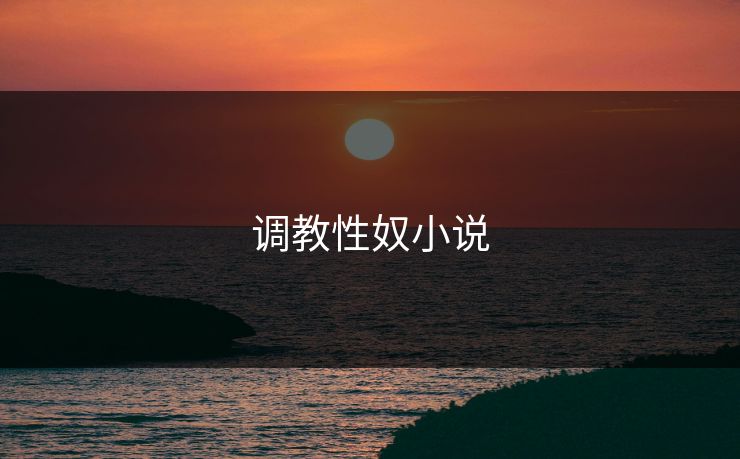 调教性奴小说