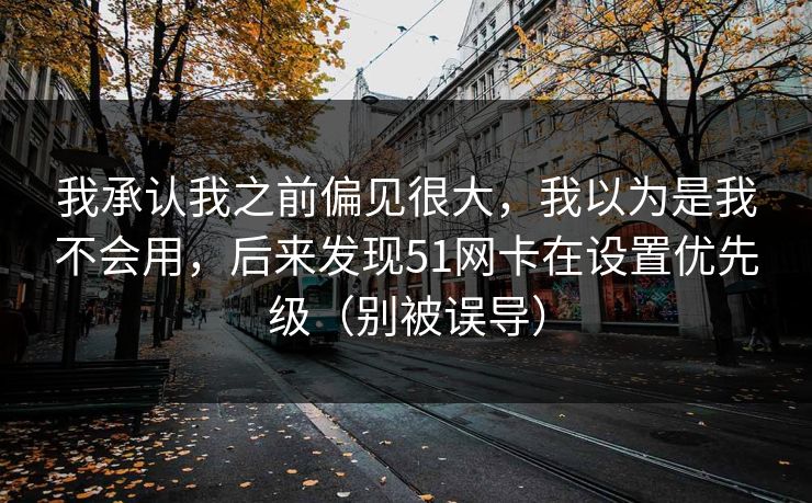 我承认我之前偏见很大，我以为是我不会用，后来发现51网卡在设置优先级（别被误导）
